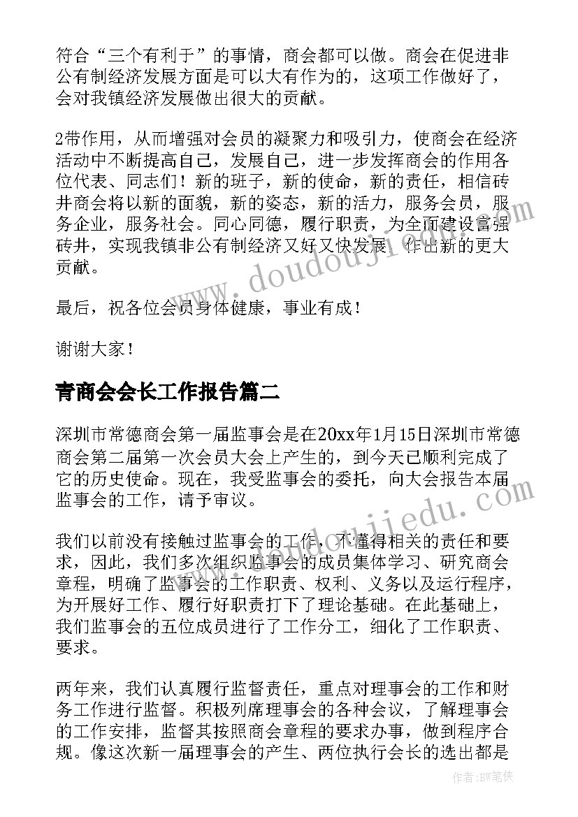 2023年青商会会长工作报告 商会换届工作报告(精选5篇)