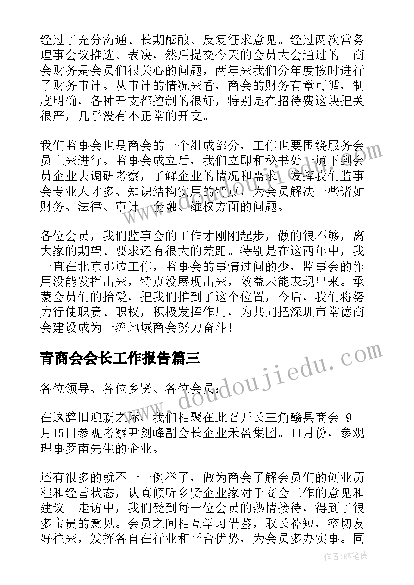 2023年青商会会长工作报告 商会换届工作报告(精选5篇)