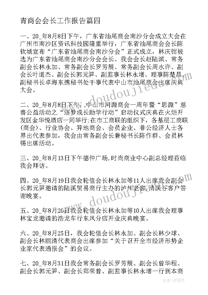 2023年青商会会长工作报告 商会换届工作报告(精选5篇)