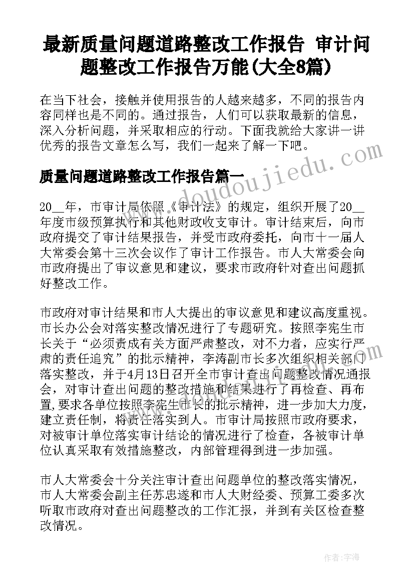 最新质量问题道路整改工作报告 审计问题整改工作报告万能(大全8篇)