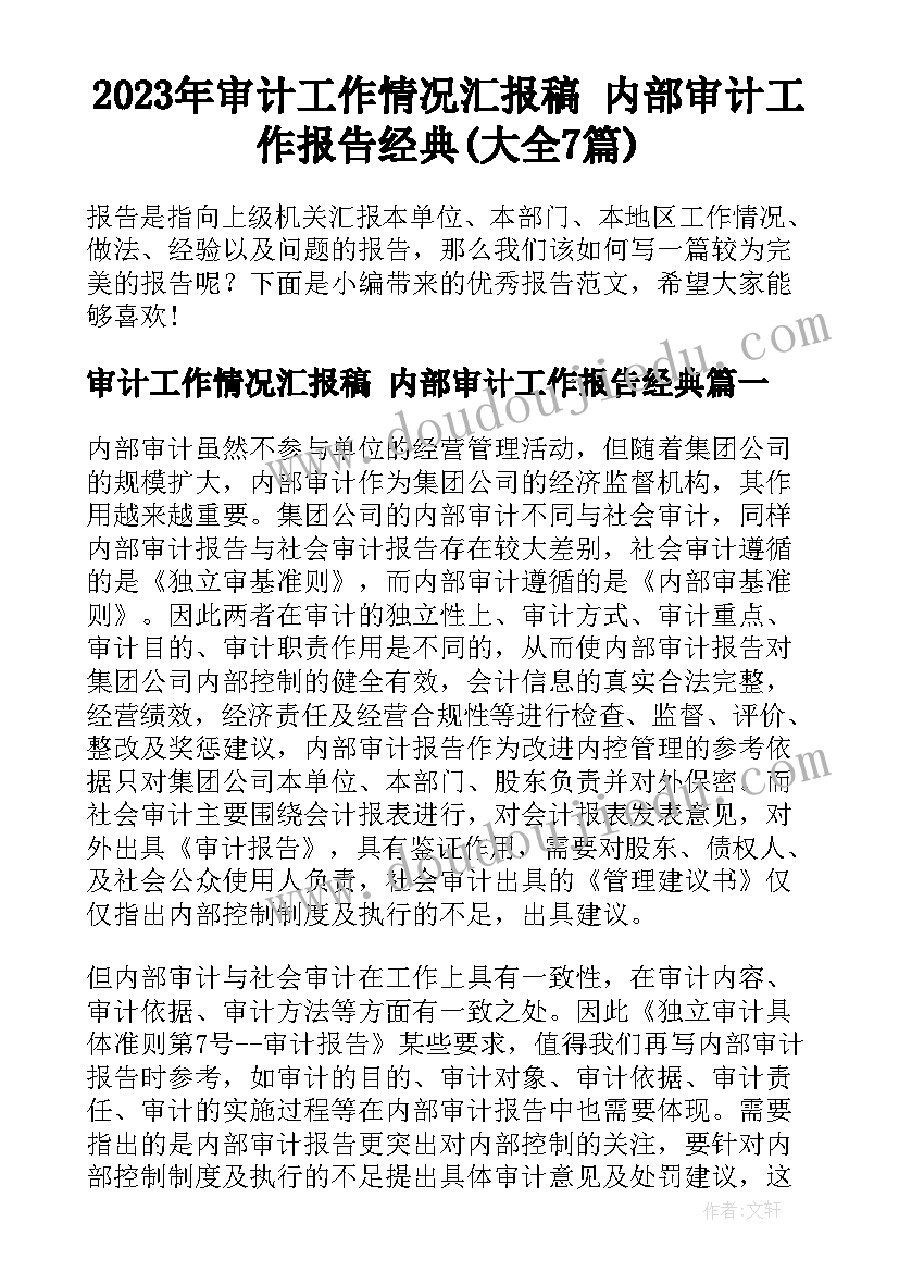 2023年审计工作情况汇报稿 内部审计工作报告经典(大全7篇)