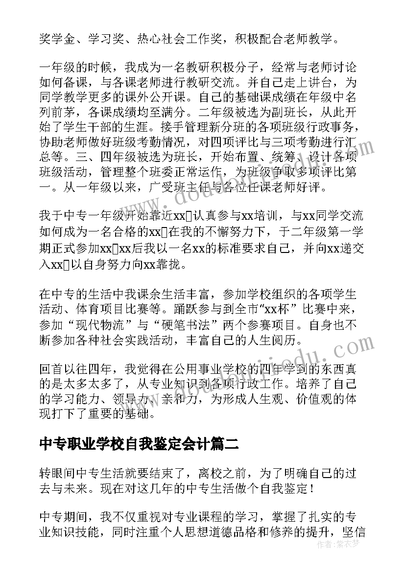 中专职业学校自我鉴定会计 中专职业学校毕业自我鉴定(精选10篇)