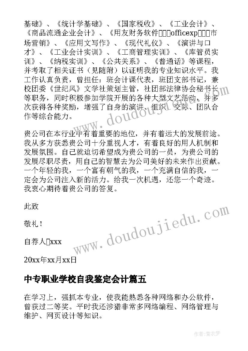 中专职业学校自我鉴定会计 中专职业学校毕业自我鉴定(精选10篇)