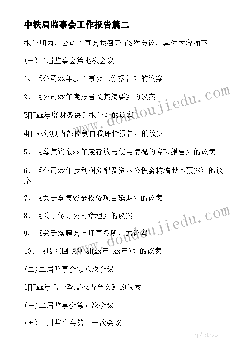 2023年中铁局监事会工作报告(精选10篇)