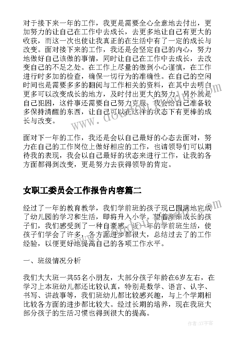 2023年女职工委员会工作报告内容 护士本职工作内容的个人总结报告(优质8篇)