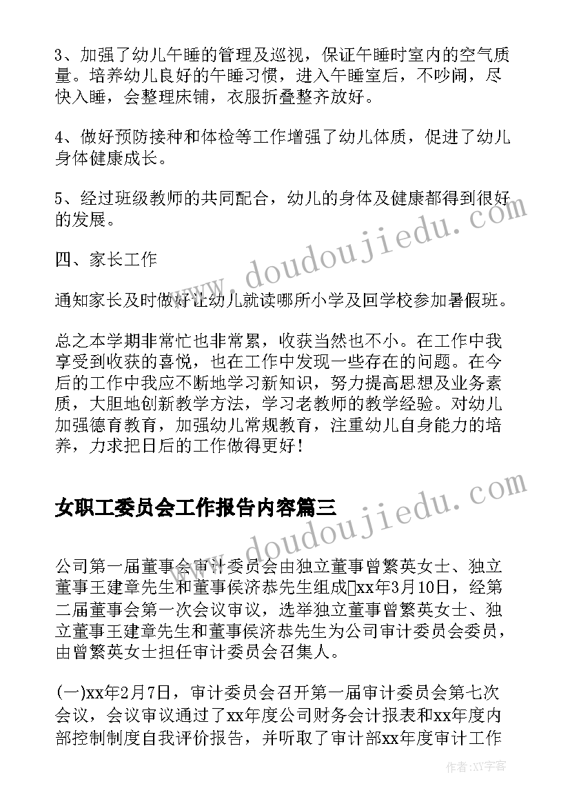 2023年女职工委员会工作报告内容 护士本职工作内容的个人总结报告(优质8篇)