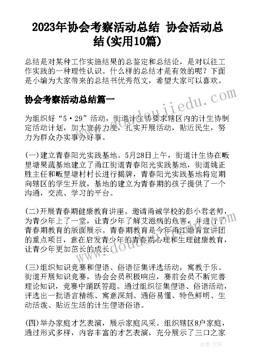 2023年协会考察活动总结 协会活动总结(实用10篇)