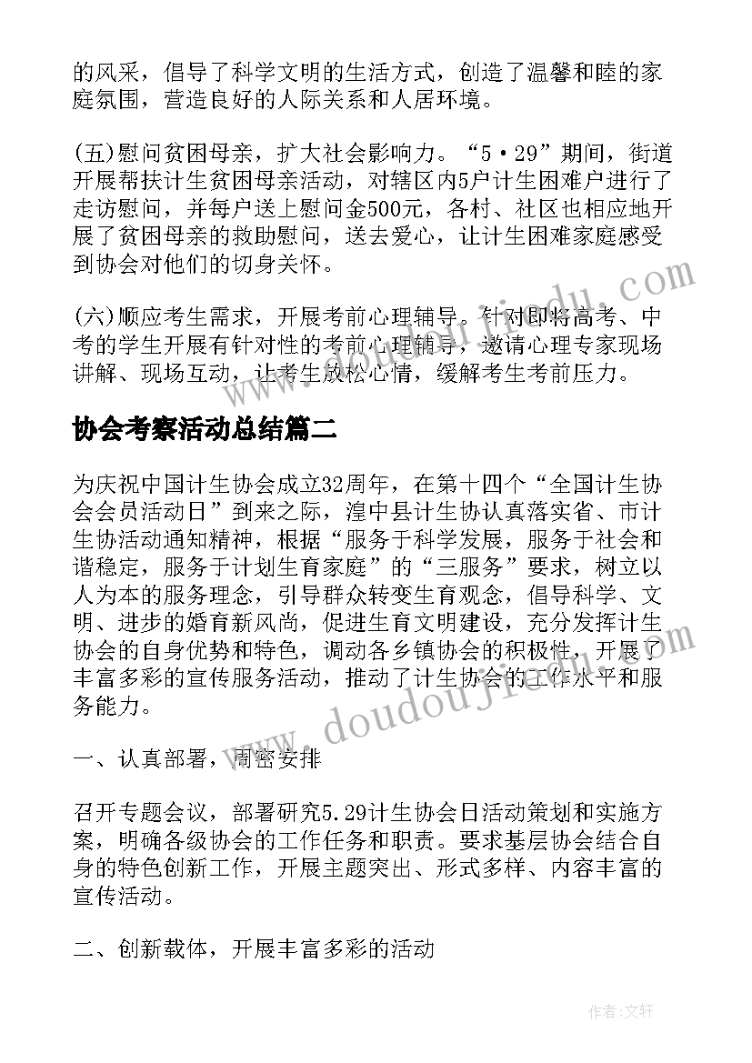 2023年协会考察活动总结 协会活动总结(实用10篇)