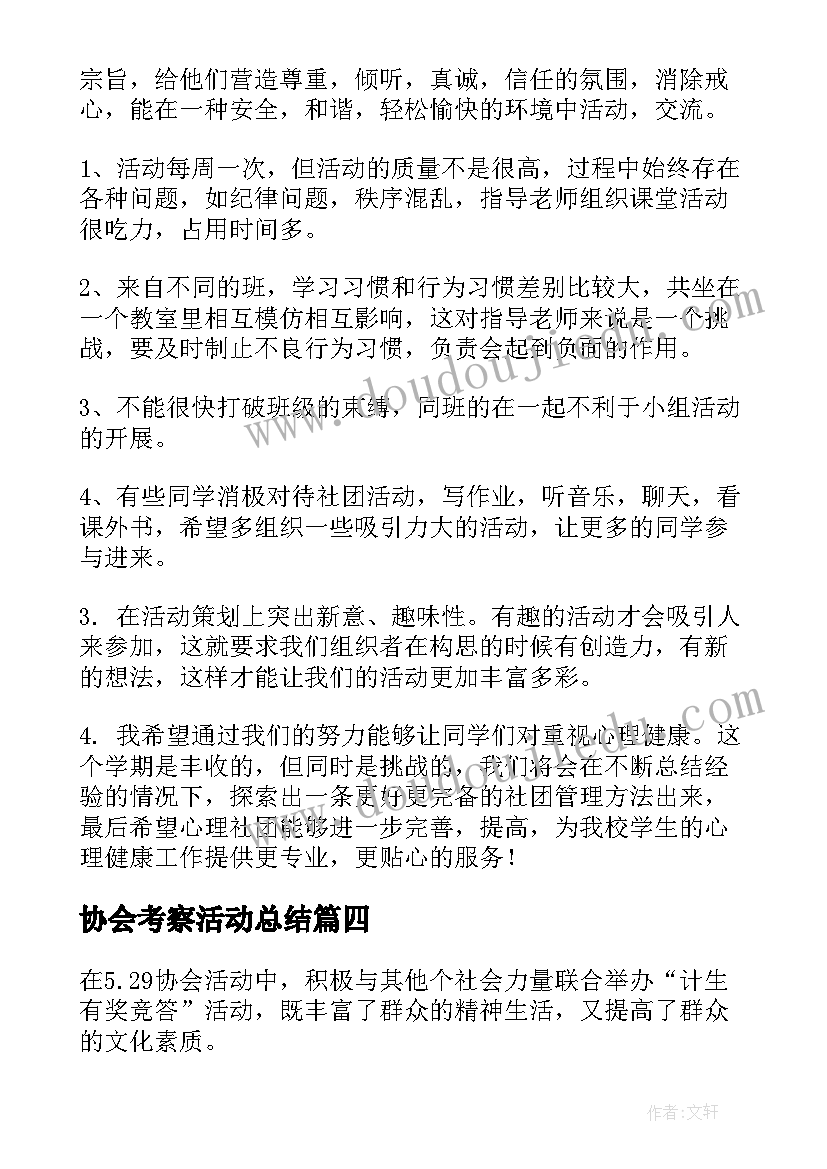 2023年协会考察活动总结 协会活动总结(实用10篇)