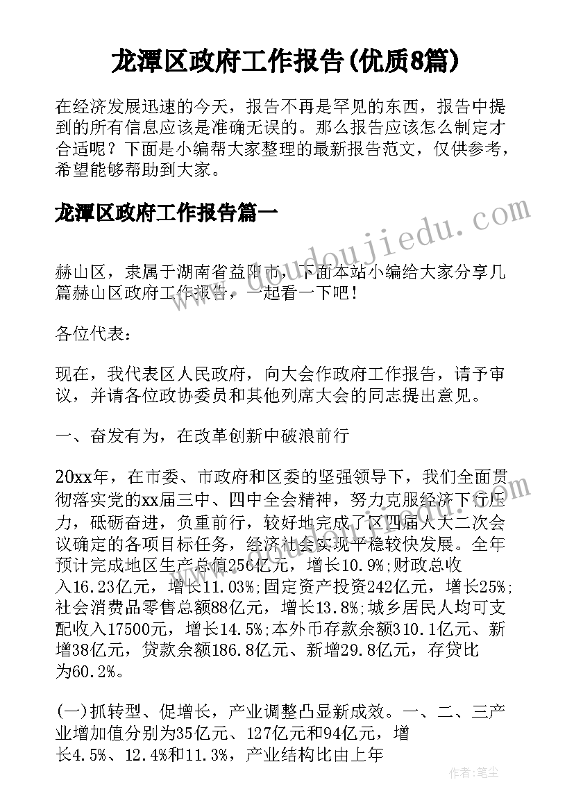 龙潭区政府工作报告(优质8篇)