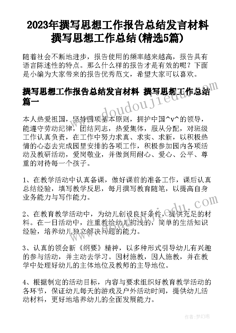 2023年撰写思想工作报告总结发言材料 撰写思想工作总结(精选5篇)