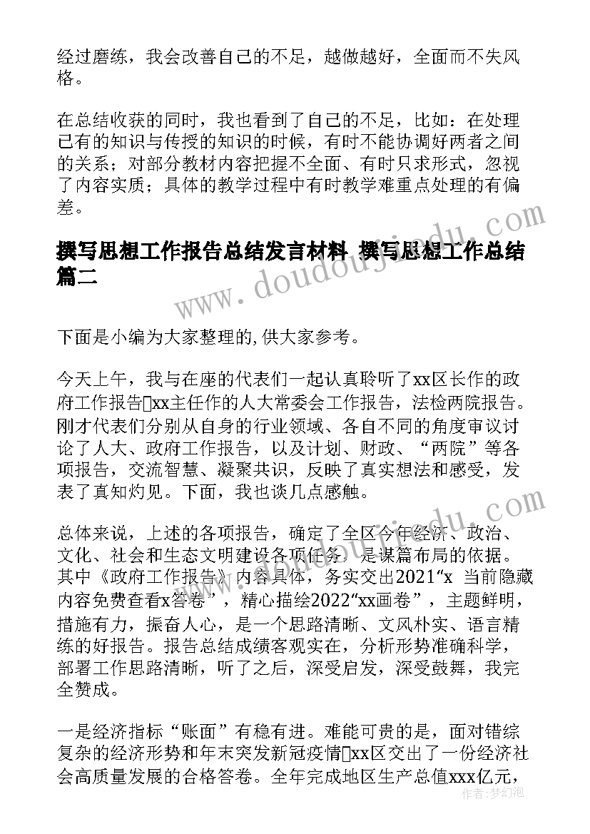 2023年撰写思想工作报告总结发言材料 撰写思想工作总结(精选5篇)