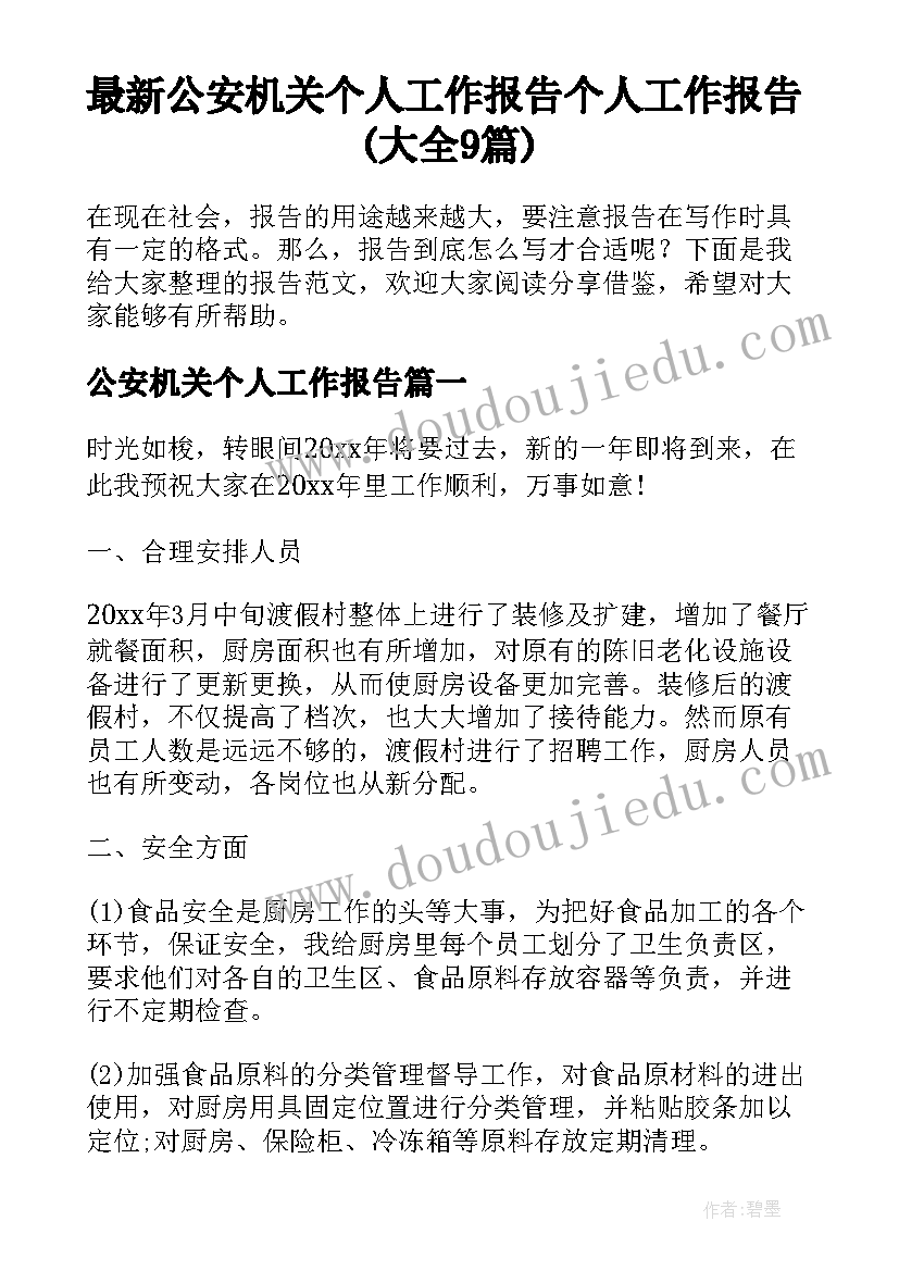 最新公安机关个人工作报告 个人工作报告(大全9篇)