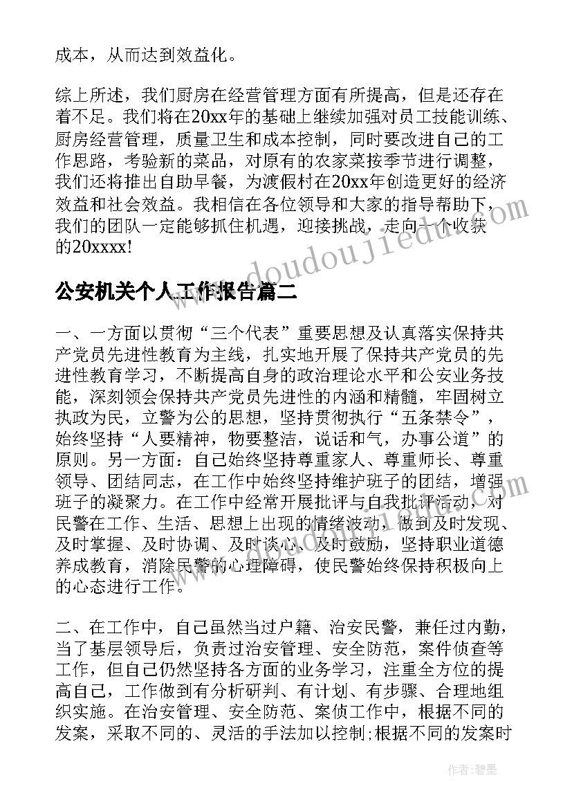 最新公安机关个人工作报告 个人工作报告(大全9篇)