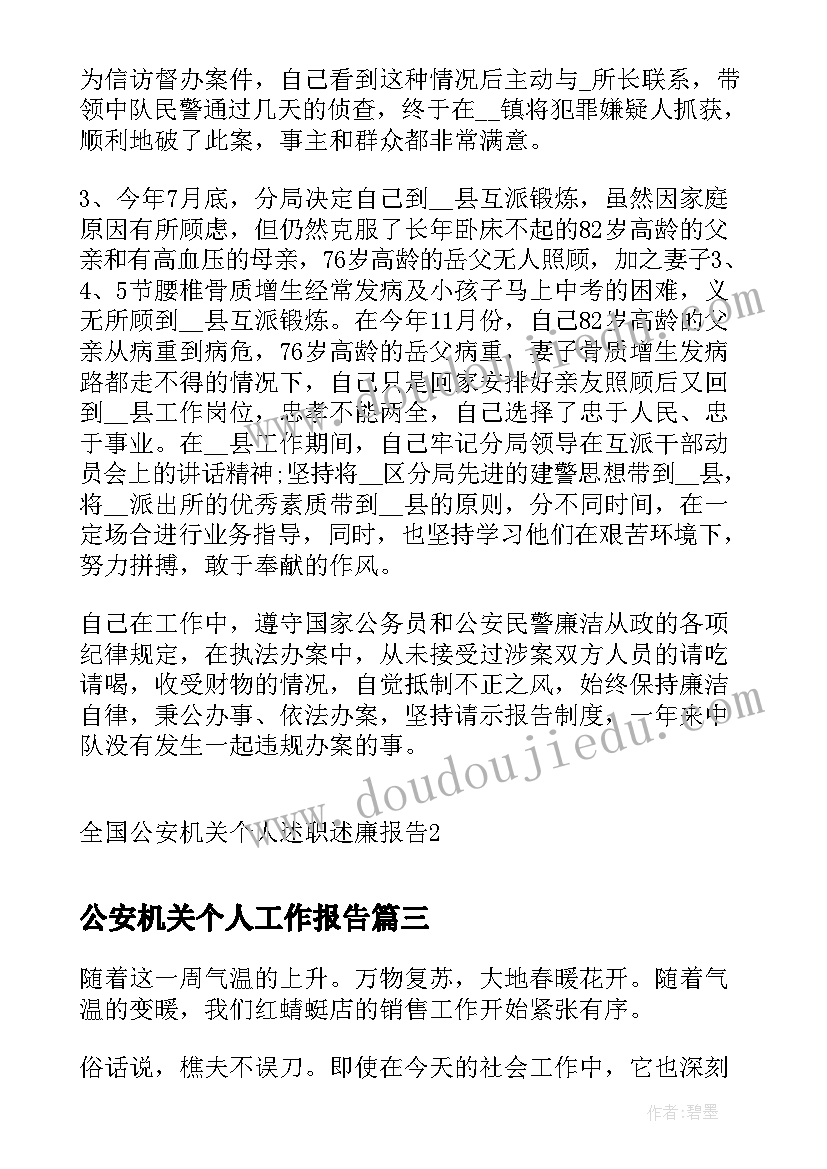 最新公安机关个人工作报告 个人工作报告(大全9篇)