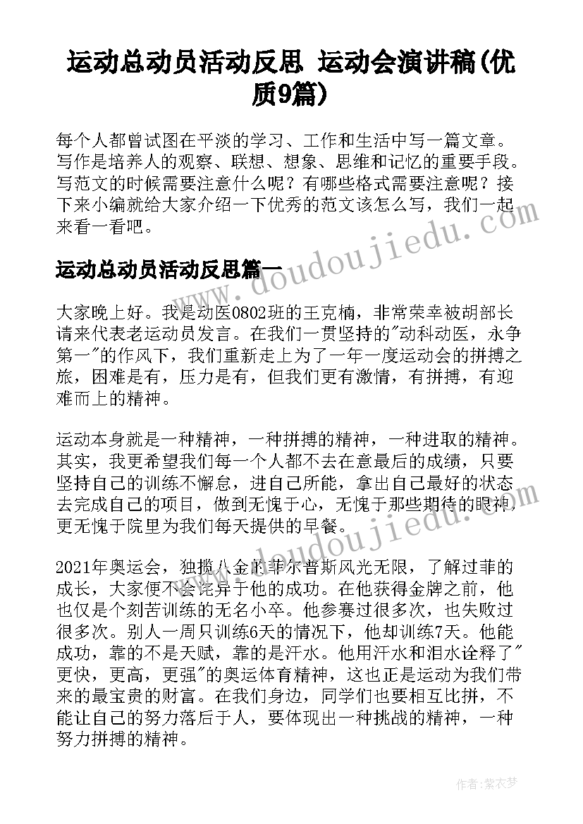 运动总动员活动反思 运动会演讲稿(优质9篇)