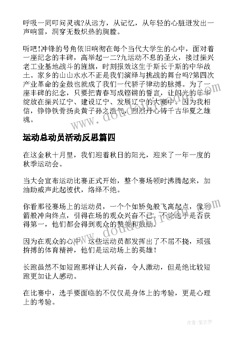 运动总动员活动反思 运动会演讲稿(优质9篇)