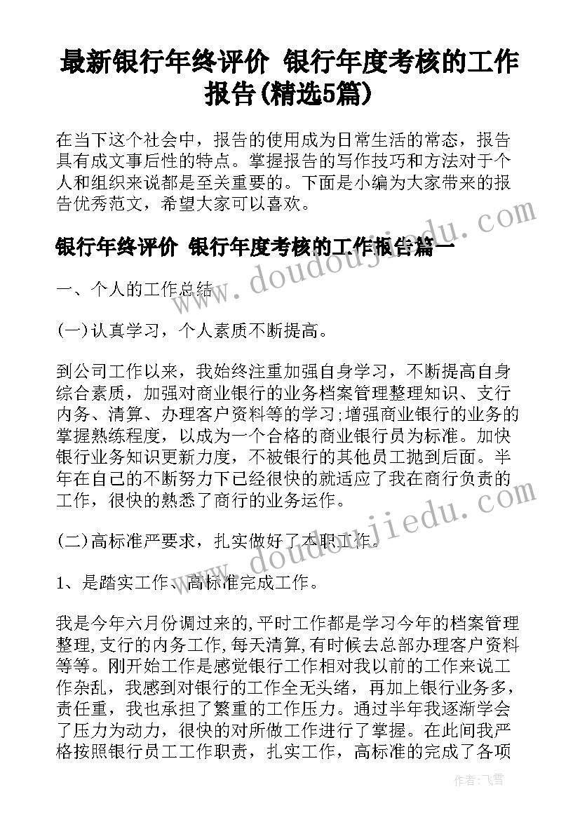 最新银行年终评价 银行年度考核的工作报告(精选5篇)