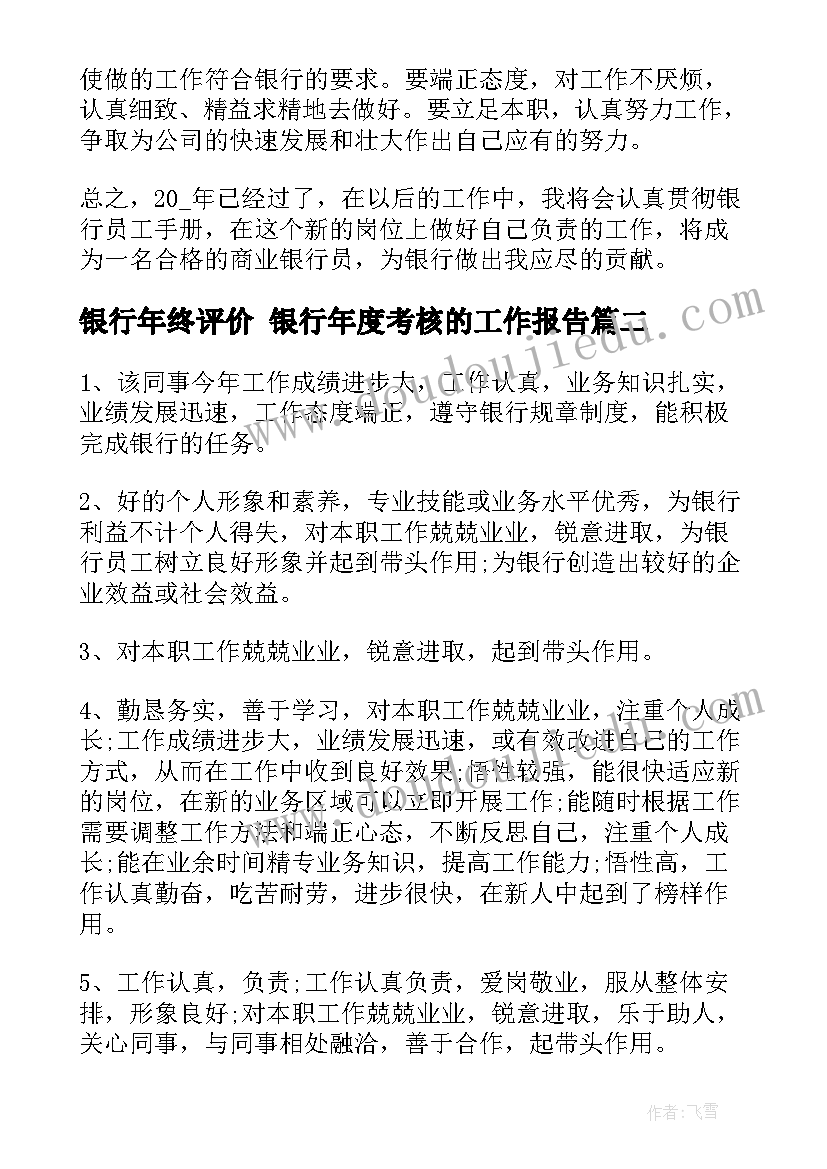 最新银行年终评价 银行年度考核的工作报告(精选5篇)