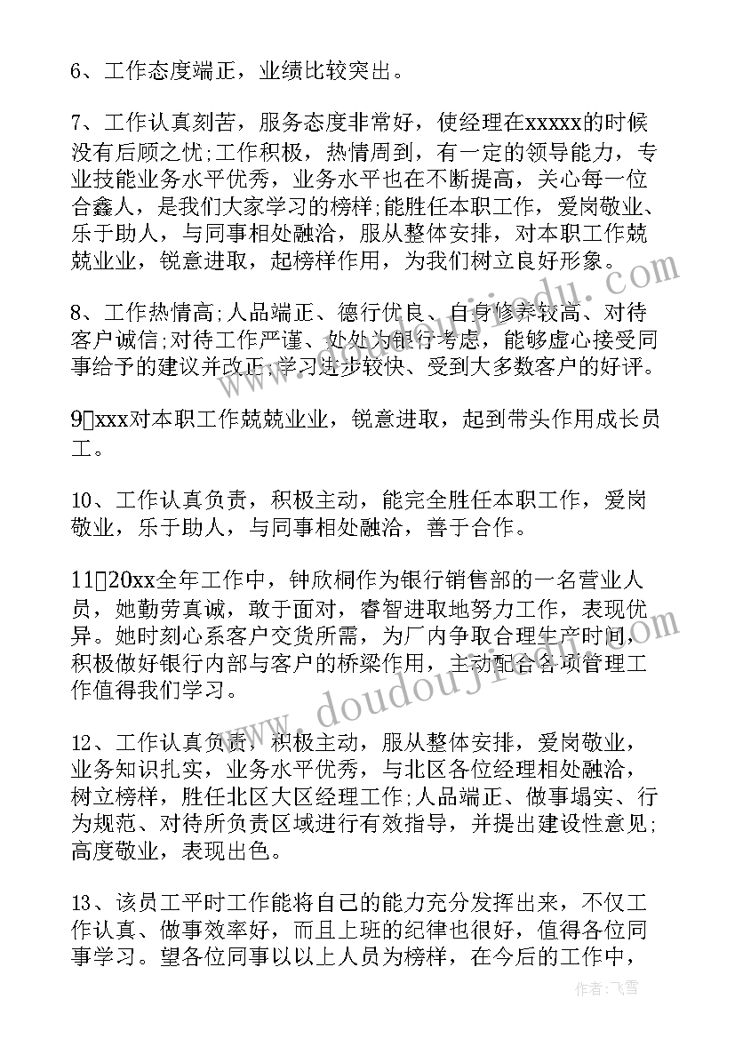 最新银行年终评价 银行年度考核的工作报告(精选5篇)