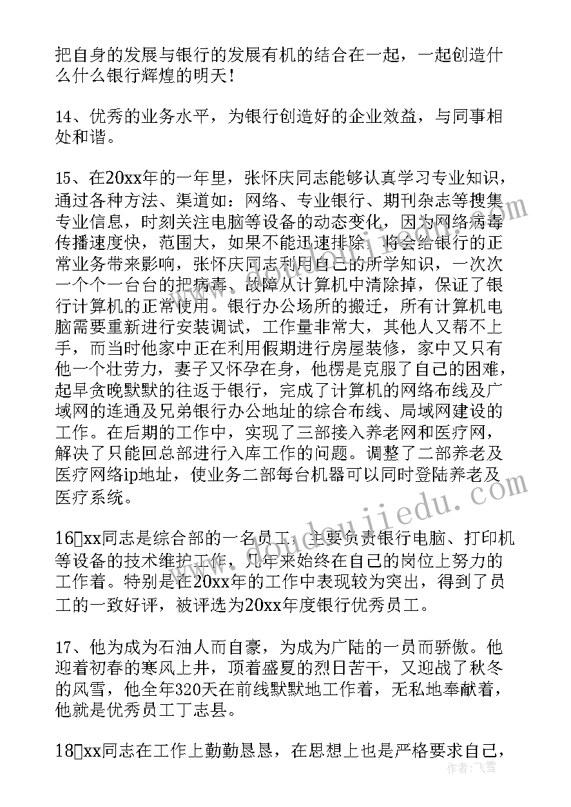 最新银行年终评价 银行年度考核的工作报告(精选5篇)