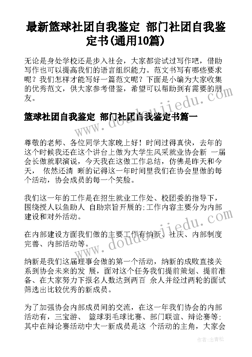 最新篮球社团自我鉴定 部门社团自我鉴定书(通用10篇)