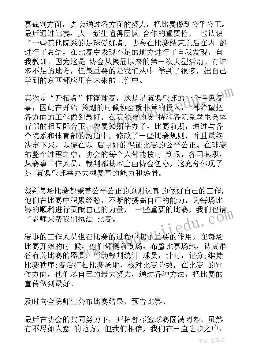 最新篮球社团自我鉴定 部门社团自我鉴定书(通用10篇)