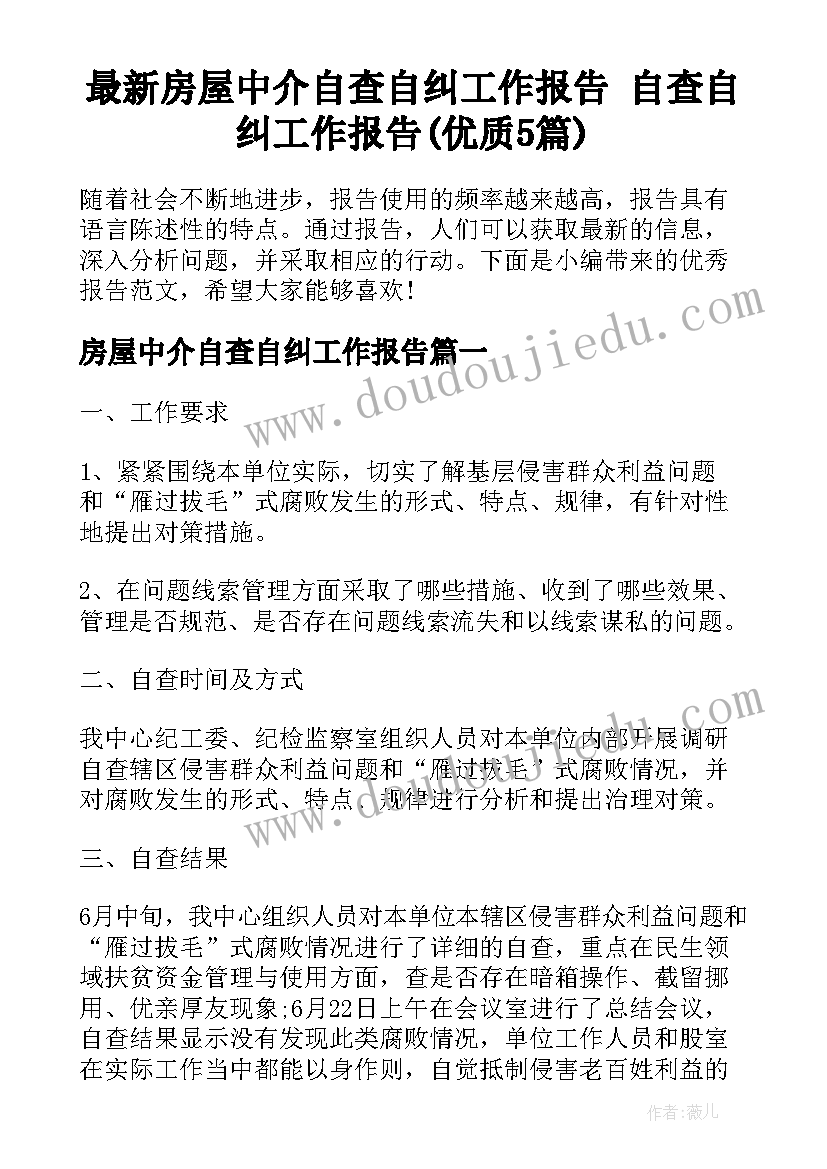 最新房屋中介自查自纠工作报告 自查自纠工作报告(优质5篇)