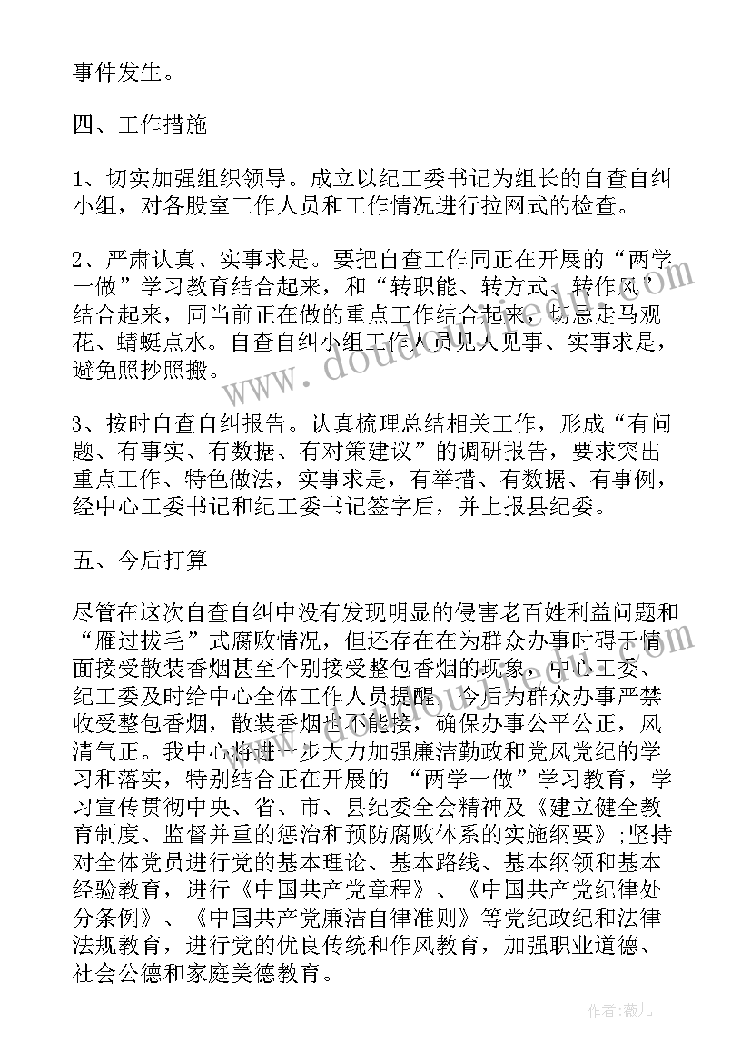 最新房屋中介自查自纠工作报告 自查自纠工作报告(优质5篇)