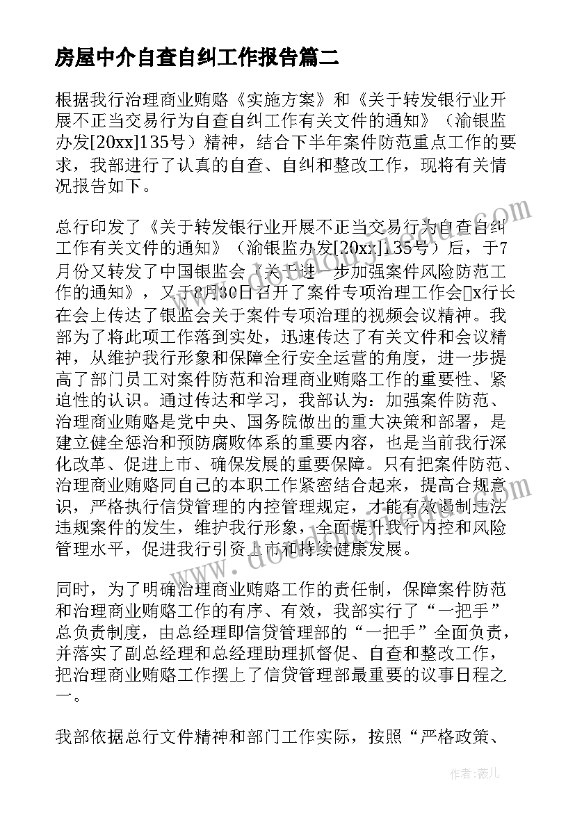 最新房屋中介自查自纠工作报告 自查自纠工作报告(优质5篇)