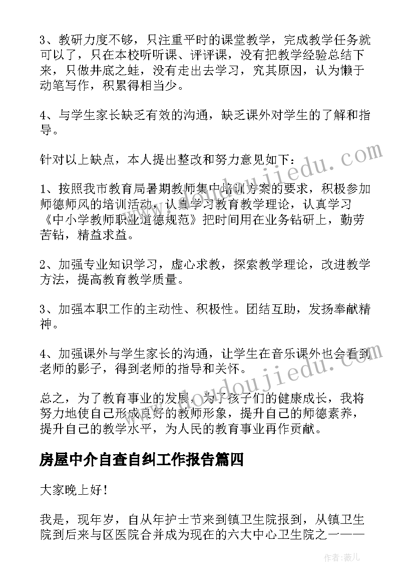 最新房屋中介自查自纠工作报告 自查自纠工作报告(优质5篇)