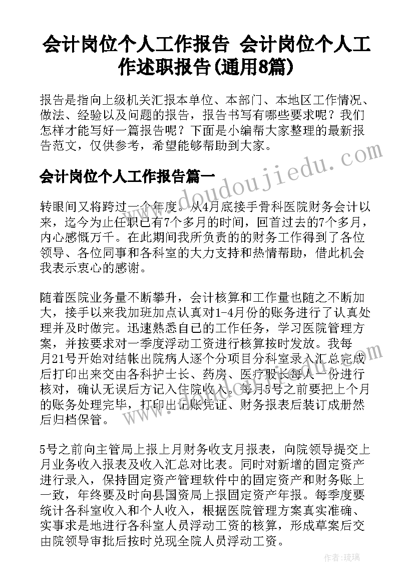 会计岗位个人工作报告 会计岗位个人工作述职报告(通用8篇)