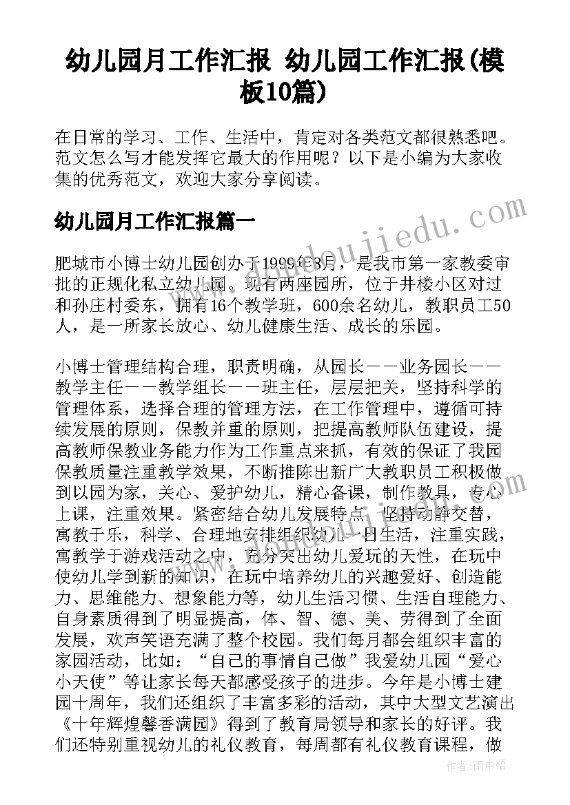 幼儿园月工作汇报 幼儿园工作汇报(模板10篇)