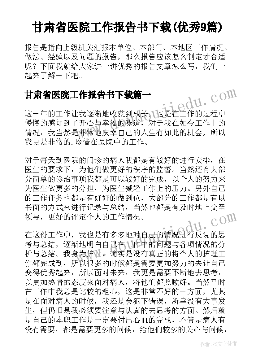 甘肃省医院工作报告书下载(优秀9篇)