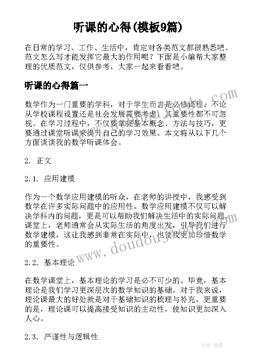 听课的心得(模板9篇)