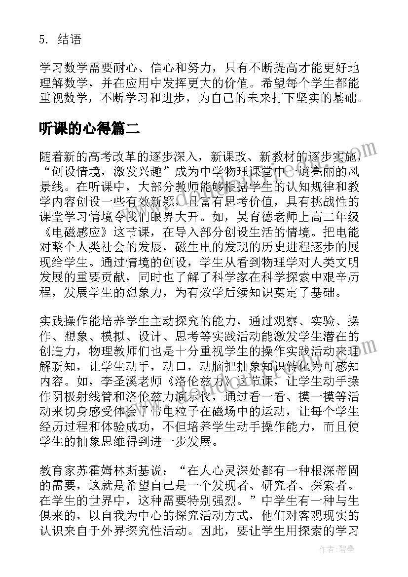 听课的心得(模板9篇)