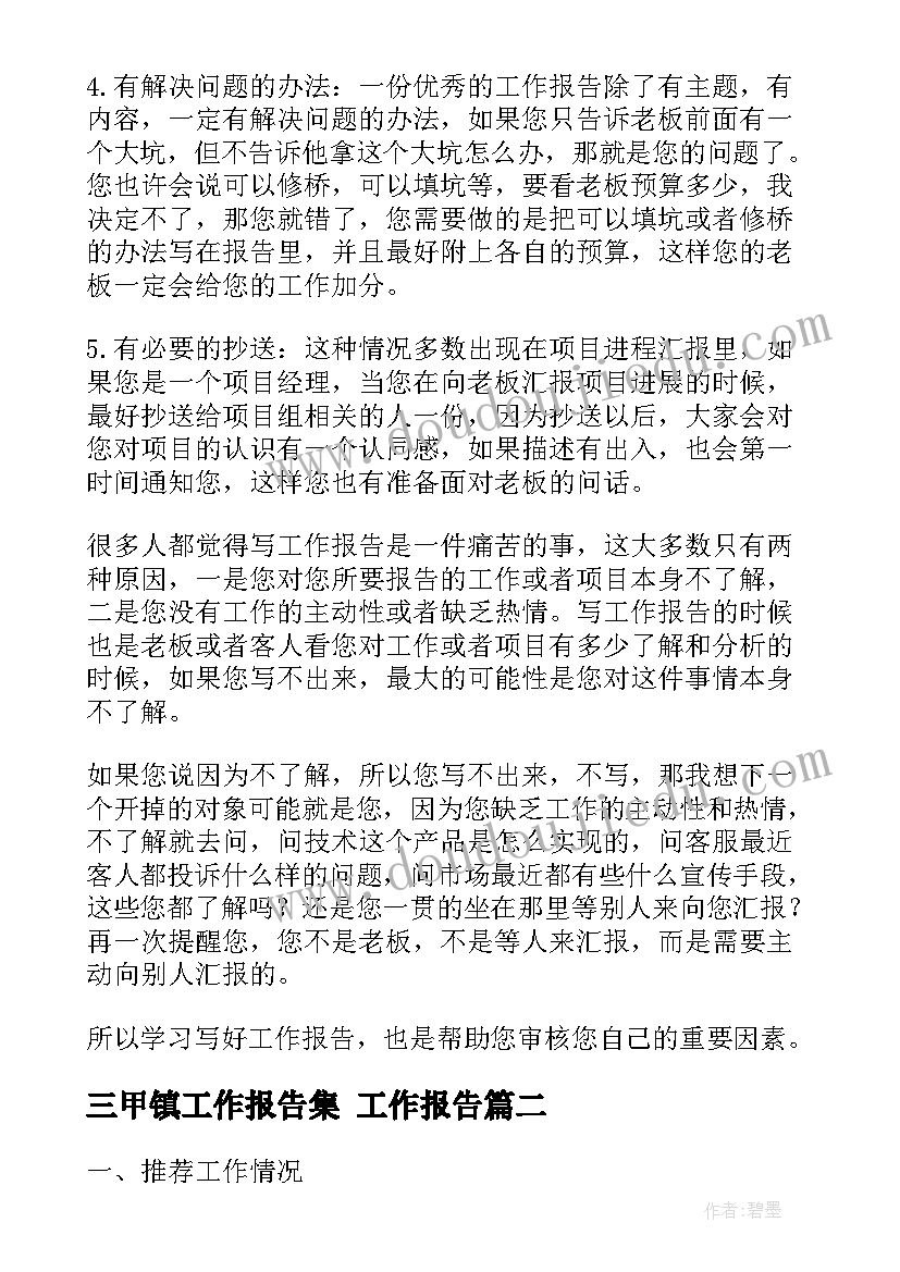 2023年三甲镇工作报告集 工作报告(精选5篇)