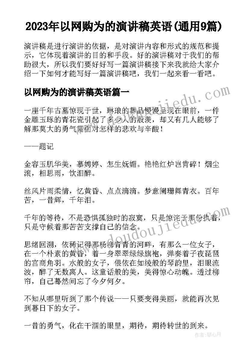 2023年以网购为的演讲稿英语(通用9篇)