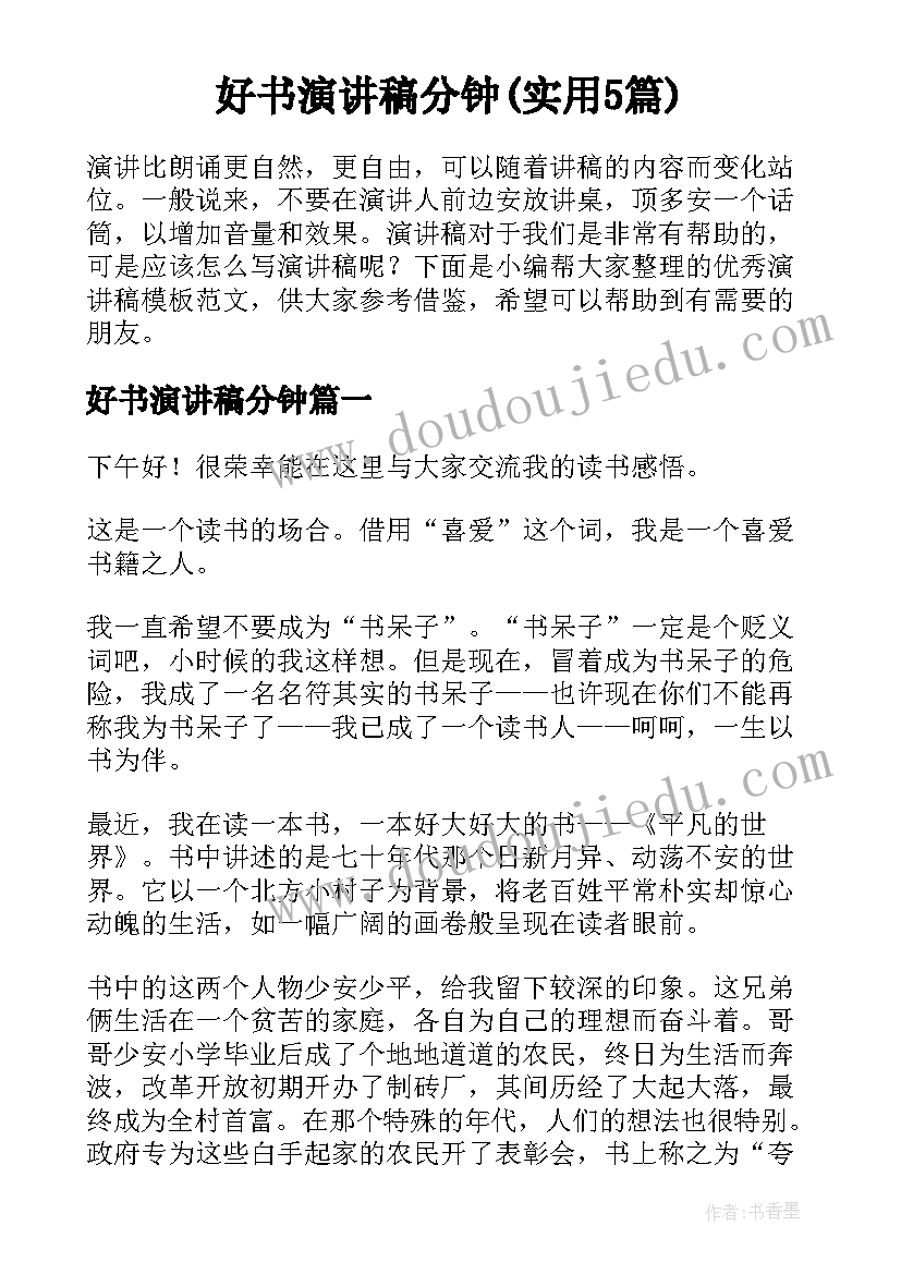 好书演讲稿分钟(实用5篇)