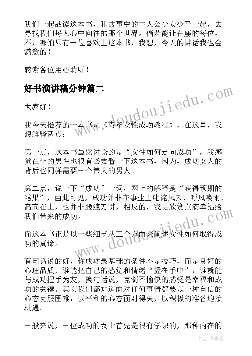 好书演讲稿分钟(实用5篇)