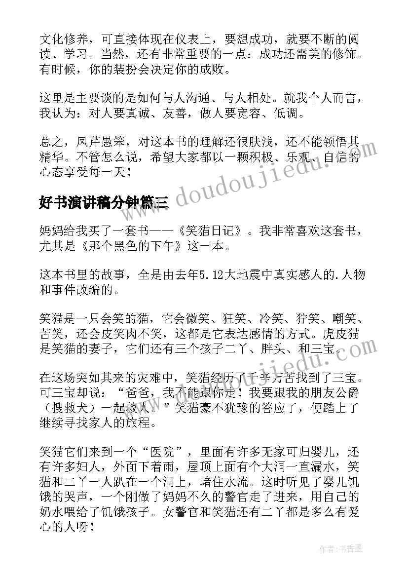 好书演讲稿分钟(实用5篇)