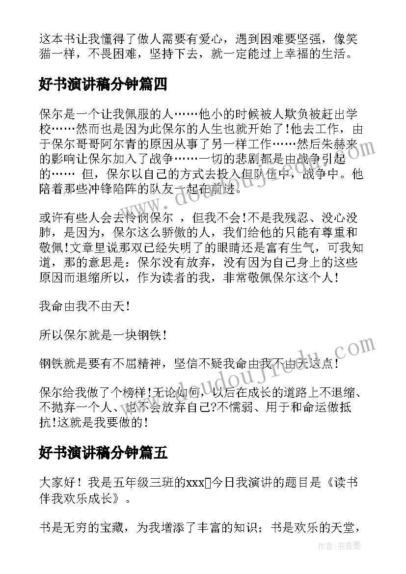 好书演讲稿分钟(实用5篇)