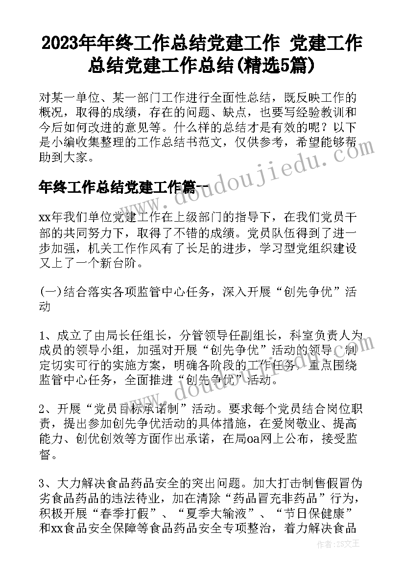 2023年年终工作总结党建工作 党建工作总结党建工作总结(精选5篇)