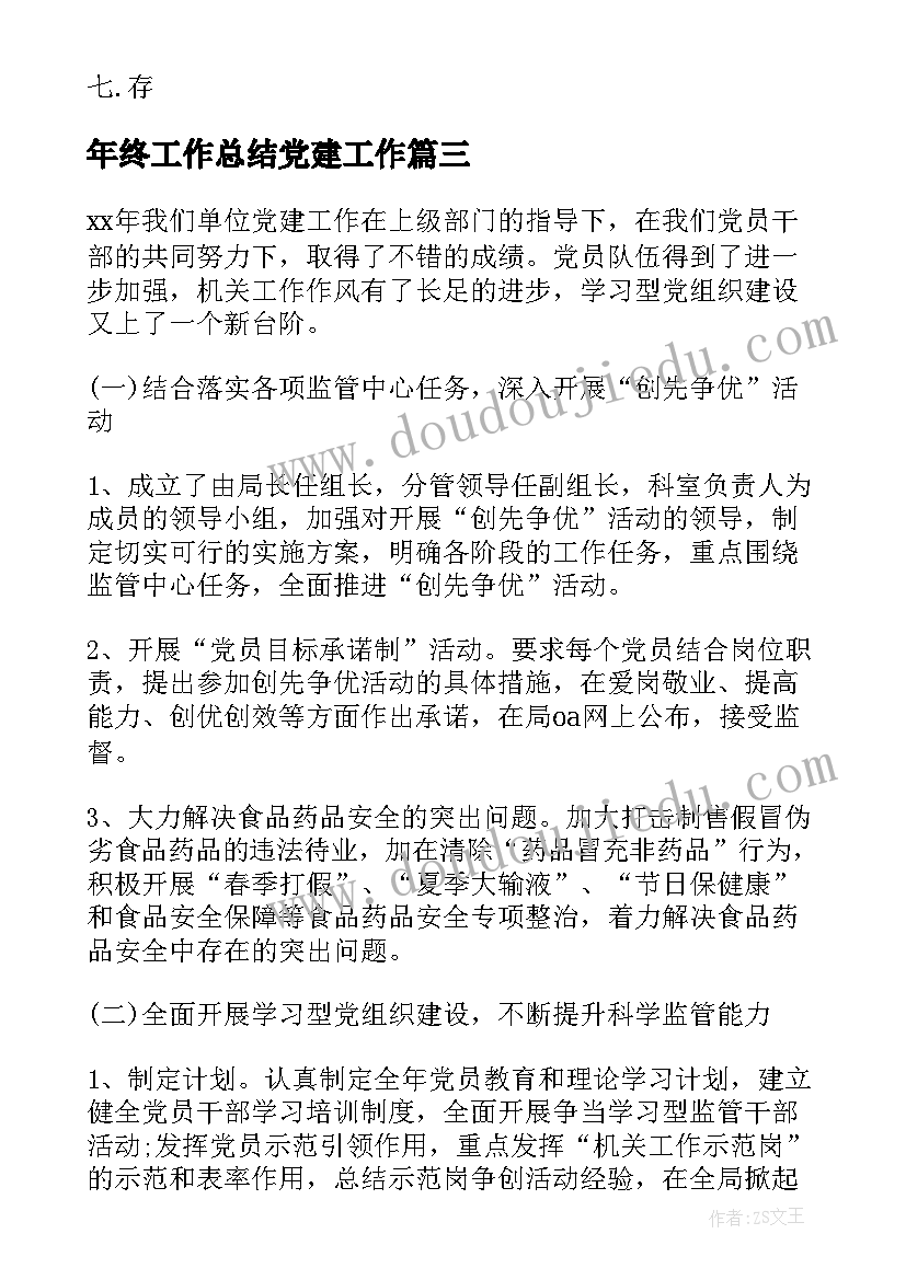 2023年年终工作总结党建工作 党建工作总结党建工作总结(精选5篇)