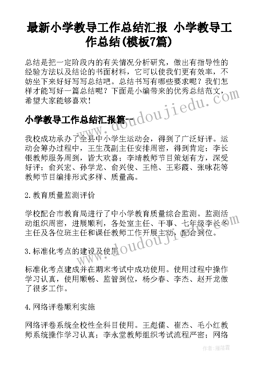 最新小学教导工作总结汇报 小学教导工作总结(模板7篇)