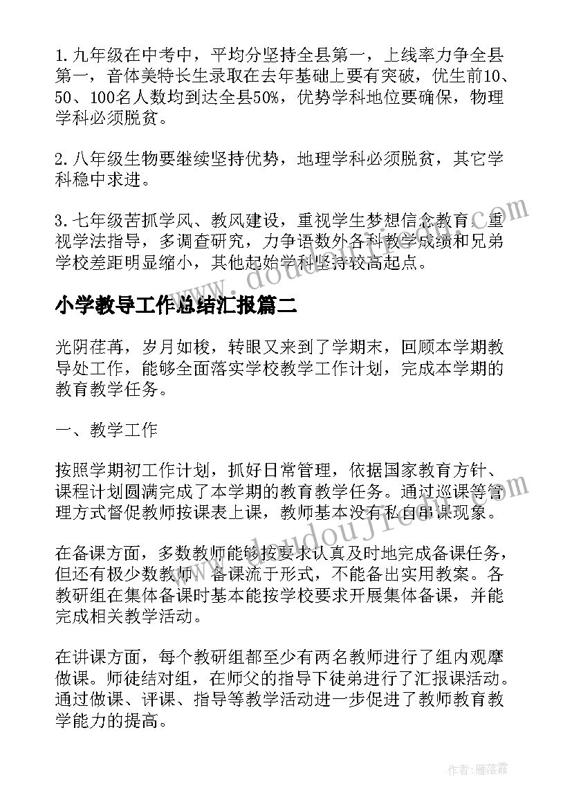 最新小学教导工作总结汇报 小学教导工作总结(模板7篇)