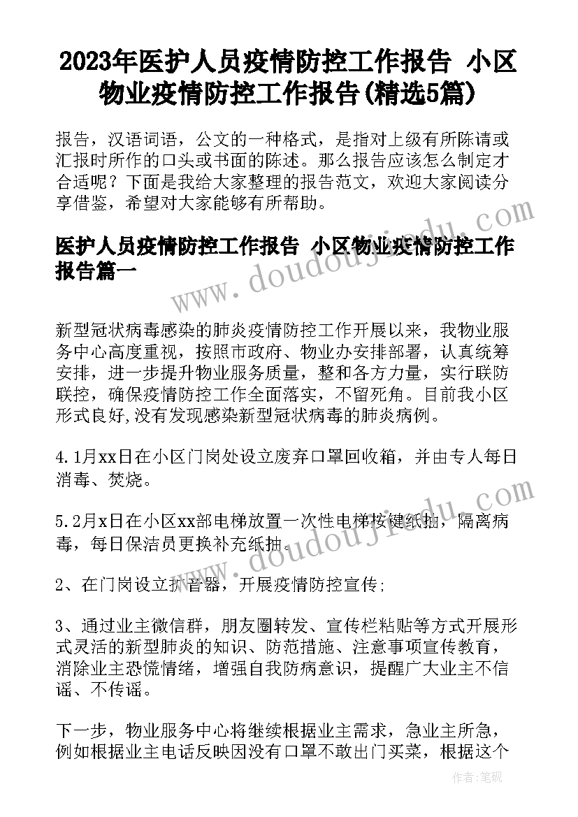 2023年医护人员疫情防控工作报告 小区物业疫情防控工作报告(精选5篇)