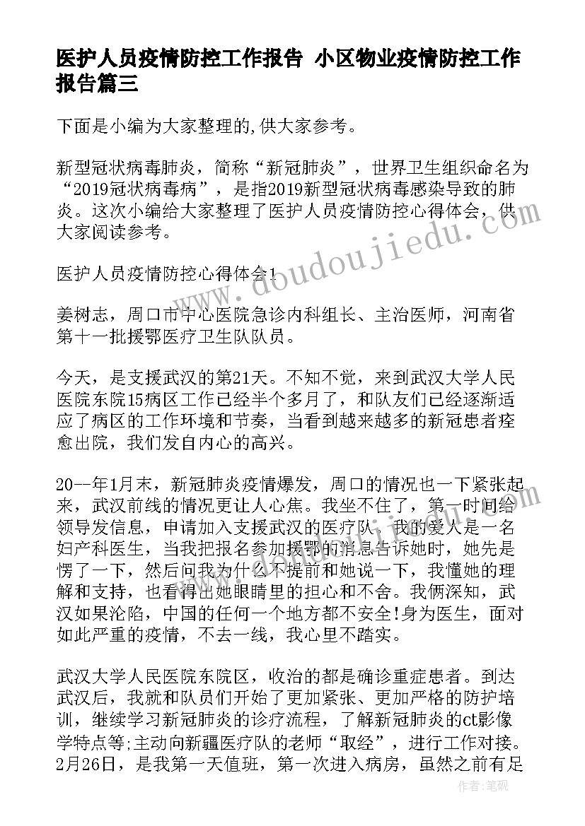 2023年医护人员疫情防控工作报告 小区物业疫情防控工作报告(精选5篇)