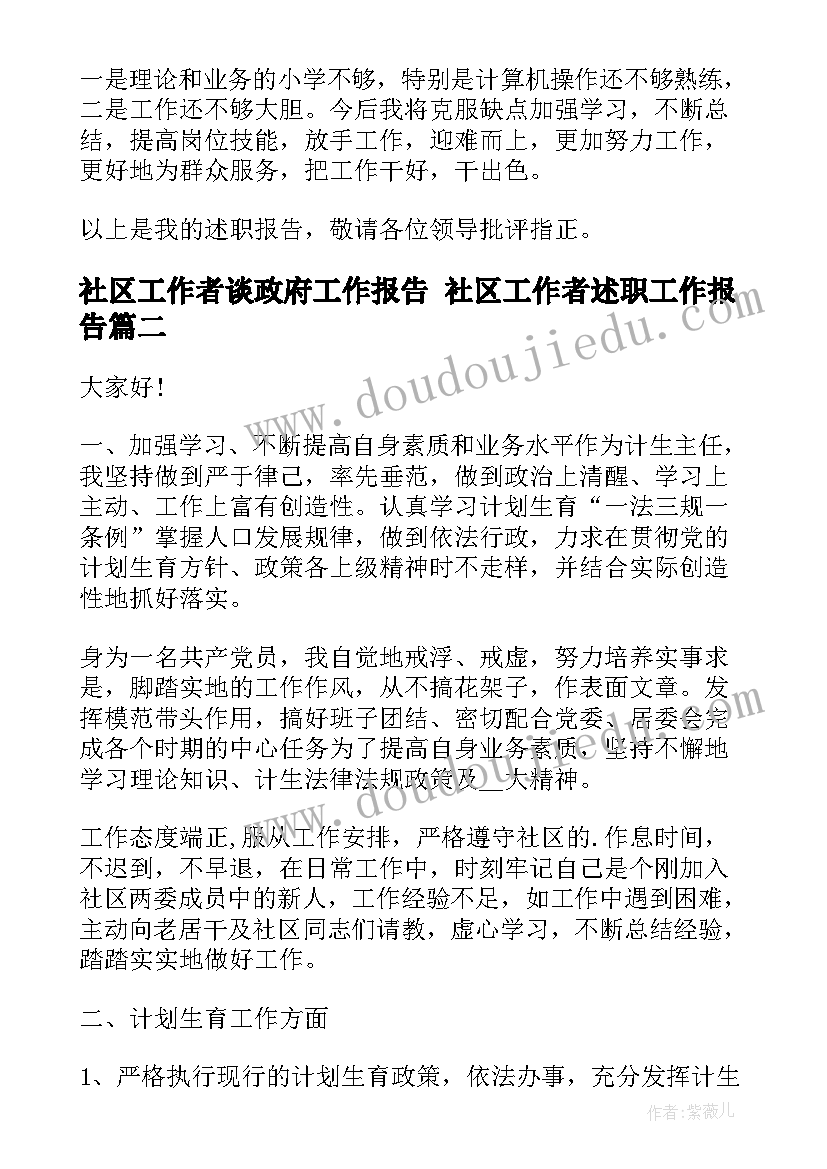 社区工作者谈政府工作报告 社区工作者述职工作报告(大全8篇)