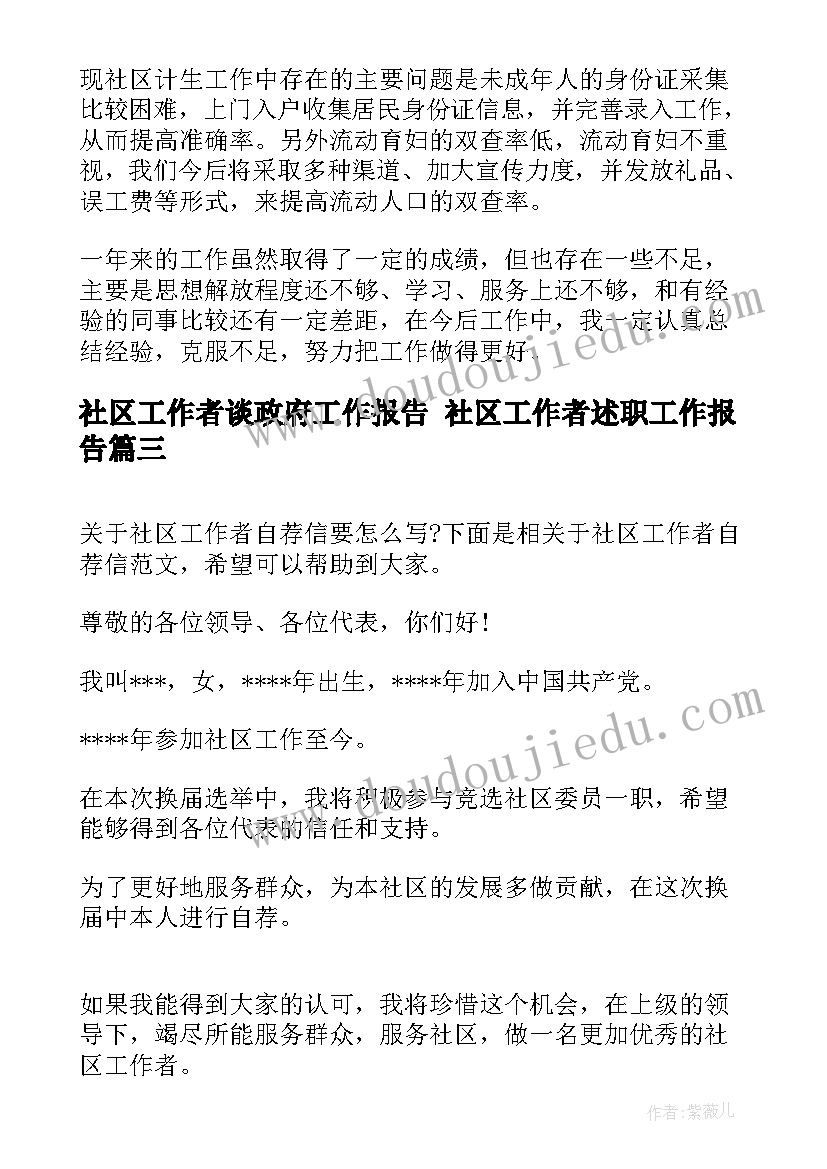 社区工作者谈政府工作报告 社区工作者述职工作报告(大全8篇)